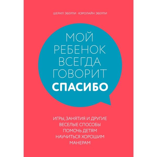 Мой ребенок всегда говорит "спасибо".Игры,занятия и другие веселые способы научиться хорошим манерам