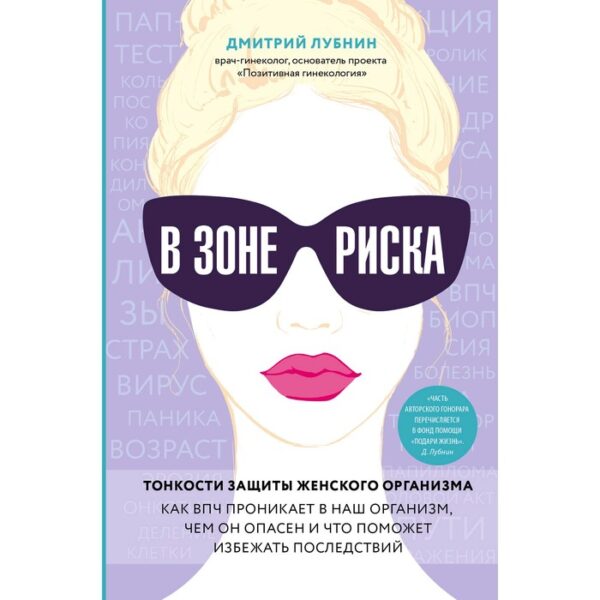 В зоне риска. Тонкости защиты женского организма. Лубнин Д.М.