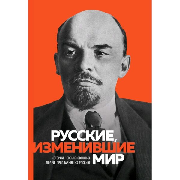 Великие русские, изменившие мир. Сирота Э.Л.