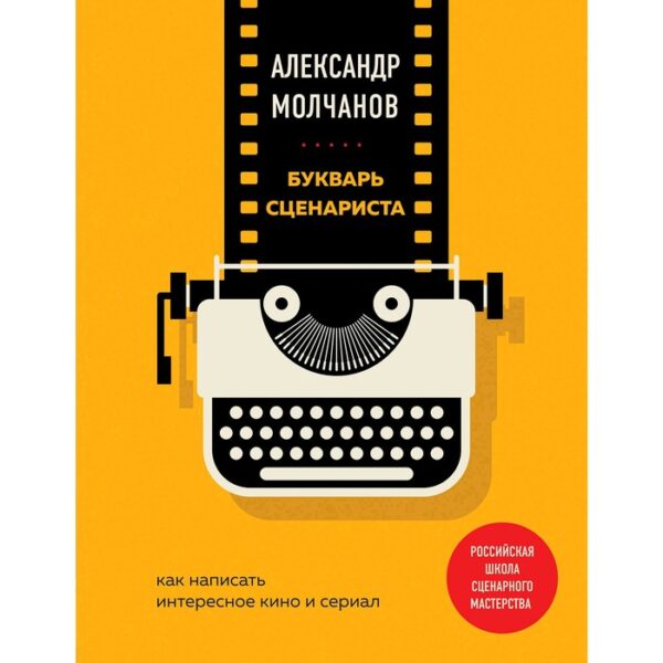 Букварь сценариста. Как написать интересное кино и сериал. Молчанов А.В.