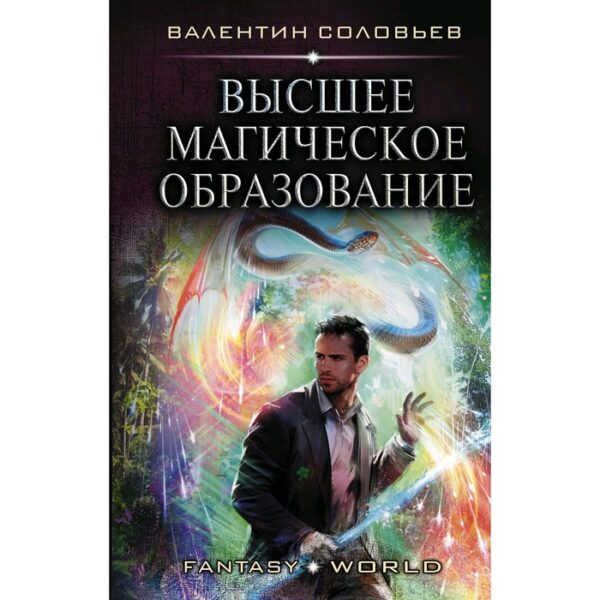 Высшее Магическое Образование. Соловьев В. А.