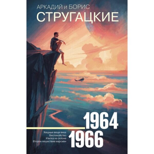 Собрание сочинений 1964—1966. Стругацкий А. Н.