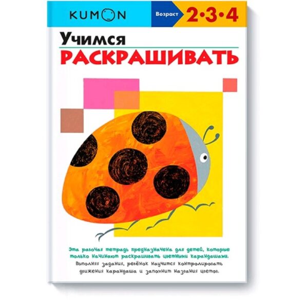 Учимся раскрашивать. Kumon