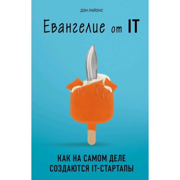 Евангелие от IT. Как на самом деле создаются IT-стартапы, Лайонс Д.