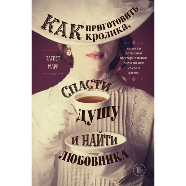 Как приготовить кролика, спасти душу и найти любовника. Заметки истинной викторианской леди