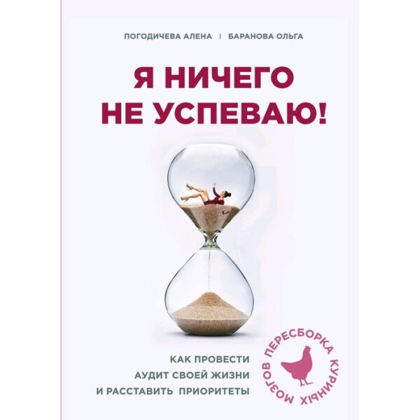 Я ничего не успеваю! Как провести аудит своей жизни и расставить приоритеты, Баранова О.