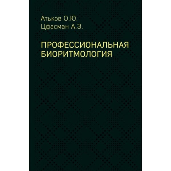 Профессиональная биоритмология. Атьков О. Ю, Цфасман А. З.