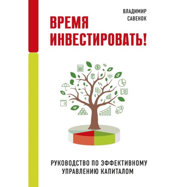 Время инвестировать! Руководство по эффективному управлению капиталом. Савенок В.С.