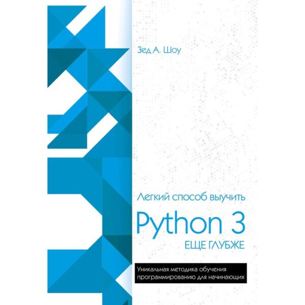 Легкий способ выучить Python 3 еще глубже, Шоу З.