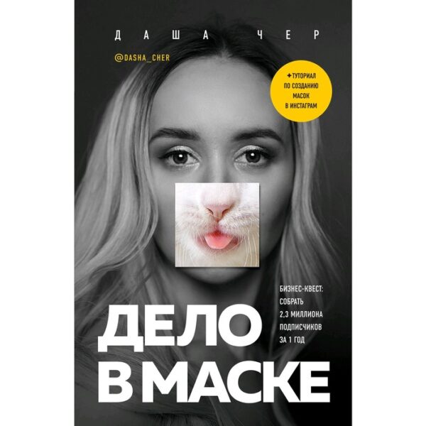 Дело в маске. Бизнес-квест: собрать 2,3 миллиона подписчиков за 1 год, Чер Д.