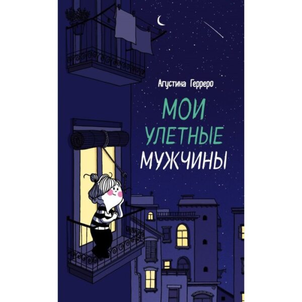 Мои улётные мужчины. Герреро А.