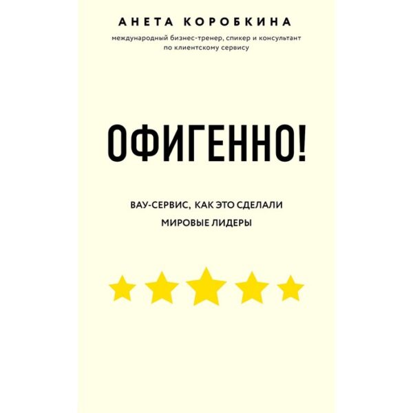 Офигенно! Правила вау-сервиса, как это сделали мировые лидеры, Коробкина А.