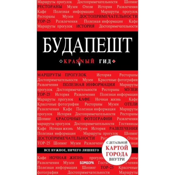 Будапешт. 6-е издание, исправленное и дополненное, Белоконова А. А.