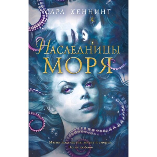 Наследницы моря, Хеннинг С.