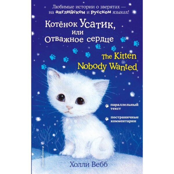 Котёнок Усатик, или Отважное сердце = The Kitten Nobody Wanted. Вебб Х.