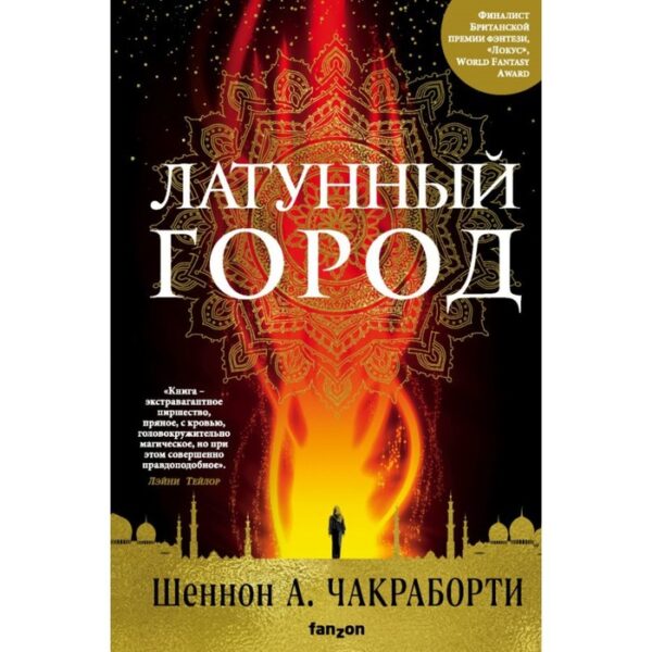 Латунный город. Чакраборти Ш.