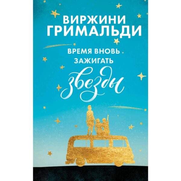 Время вновь зажигать звезды. Гримальди В.