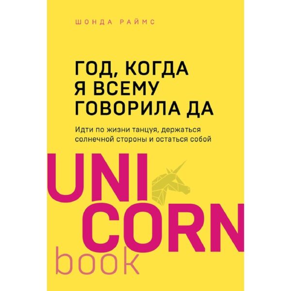 Год, когда я всему говорила ДА. Идти по жизни, танцуя, держаться солнечной стороны и остаться собой. Раймс Ш.