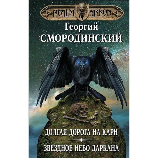 Мир Аркона. Долгая дорога на Карн. Звездное небо Даркана, Смородинский Г.Г.