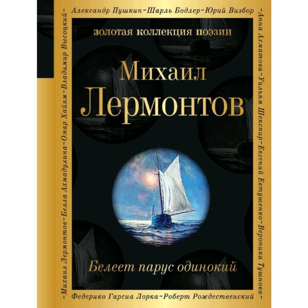 Белеет парус одинокий... Лермонтов М.Ю.