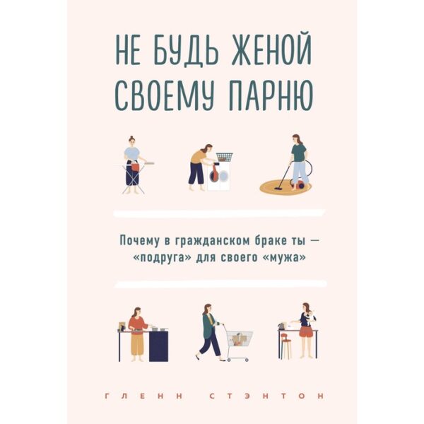 Не будь женой своему парню. Почему в гражданском браке ты - "подруга" для своего "мужа"