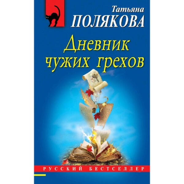 Дневник чужих грехов. Полякова Т.В.