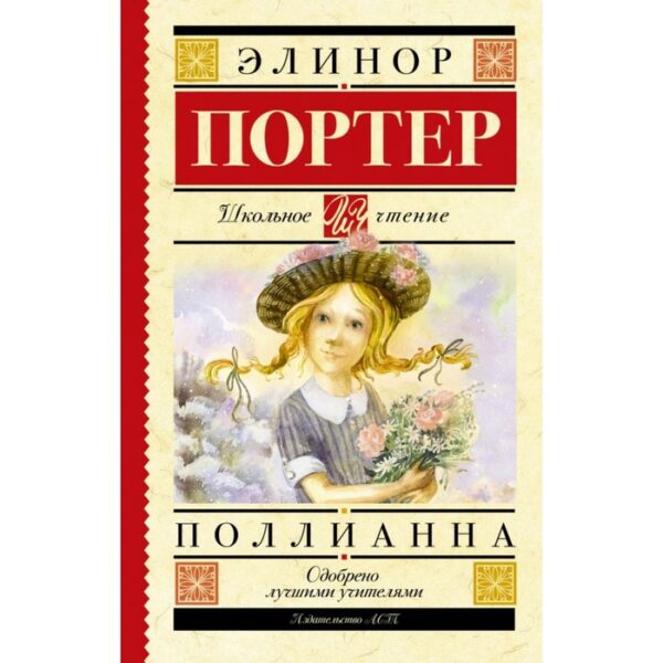 Поллианна. Портер Э.