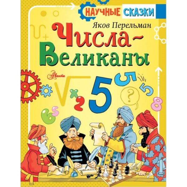 Числа-великаны. Перельман Я.И.