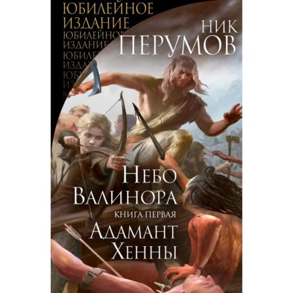 Небо Валинора. Книга первая. Адамант Хенны. Перумов Н.