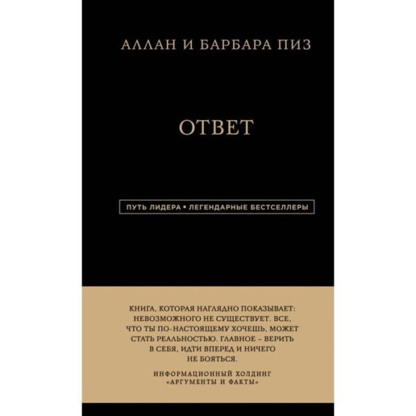 Ответ. Путь лидера. Пиз А., Пиз Б.