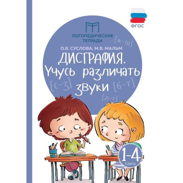 Логопедические тетради «Дисграфия: учусь различать звуки», 1-4 классы. Издание 7-е. Суслова О.В.