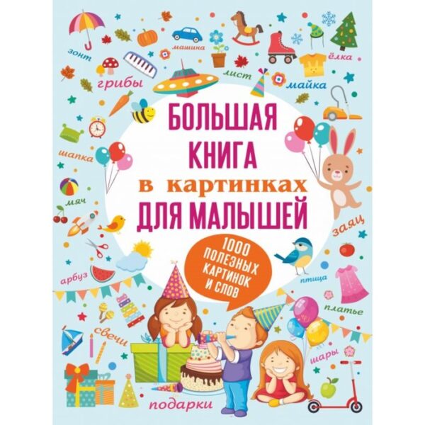 Большая книга в картинках для малышей