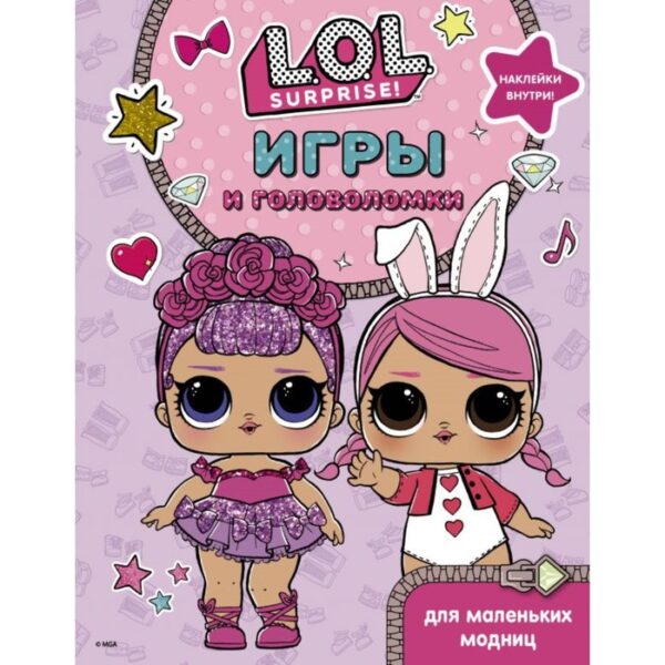 L.O.L. Surprise! Игры и головоломки для маленьких модниц