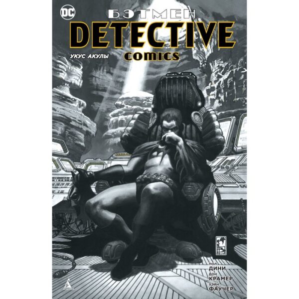 Бэтмен. Detective Comics. Укус акулы. Дини П.