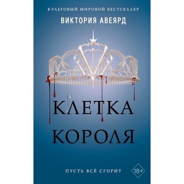 Клетка короля, Авеярд В.