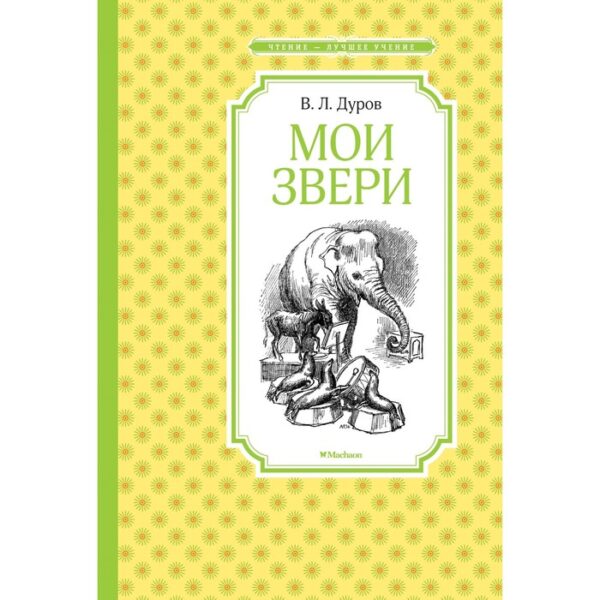 Мои звери. Дуров В. Л.