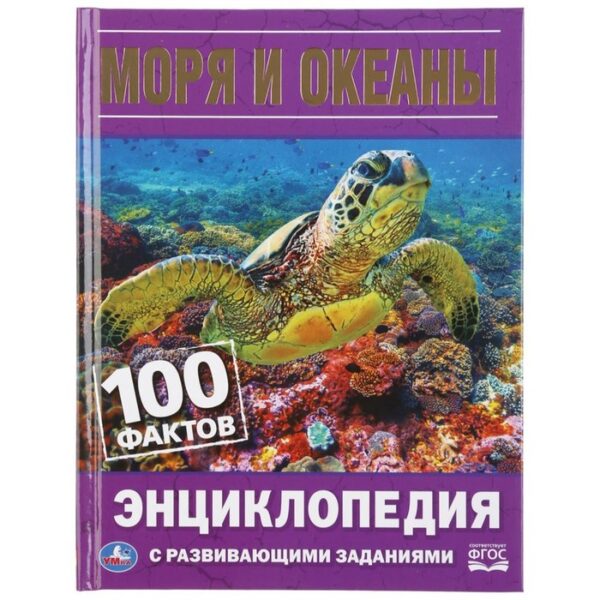 Энциклопедия с развивающими заданиями А5 «Моря и океаны. 100 фактов»