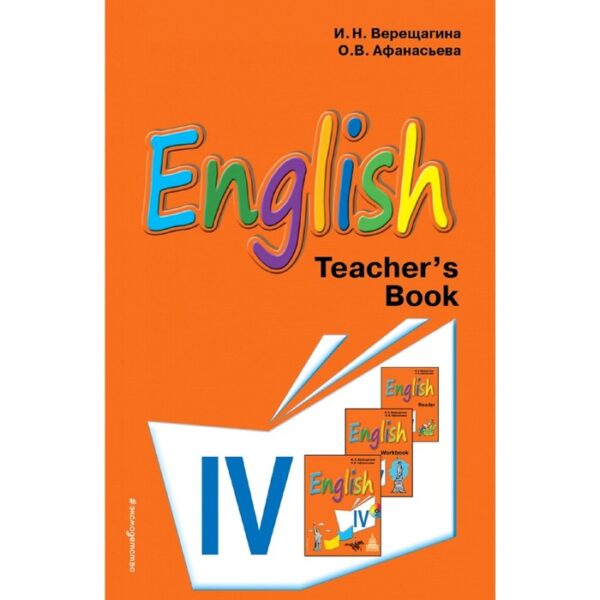 Книга для учителя. Английский язык. 4 класс. Верещагина И. Н., Афанасьева О. В.