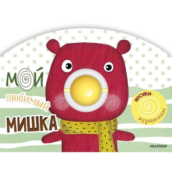 Мой любимый мишка