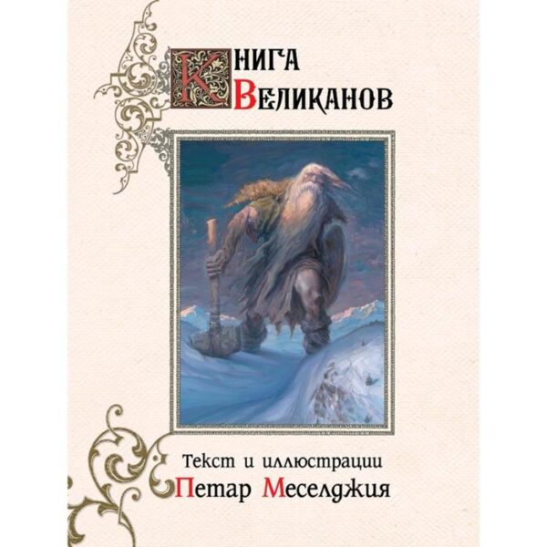 Книга великанов. Меселджия П.