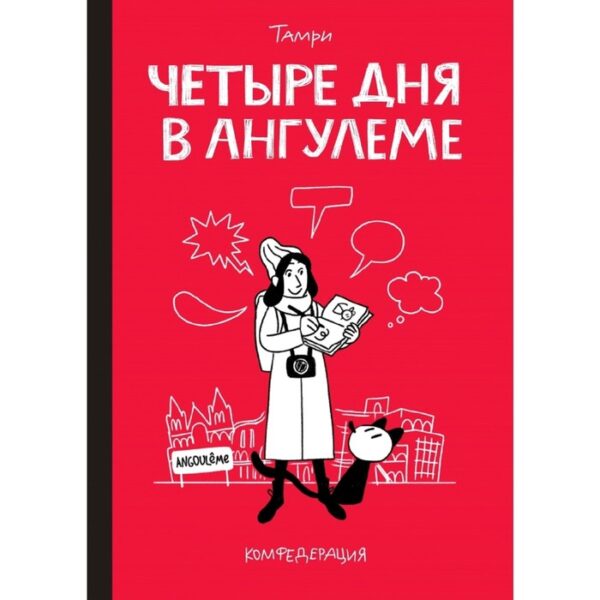 Четыре дня в Ангулеме. Нижарадзе Т.