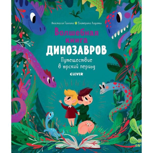 СКХ. В гостях у динозавров. Волшебная книга динозавров. Путешествие в юрский период. Галкина А.