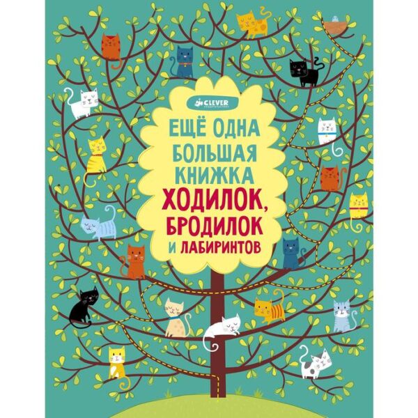 Еще одна большая книжка ходилок, бродилок и лабиринтов