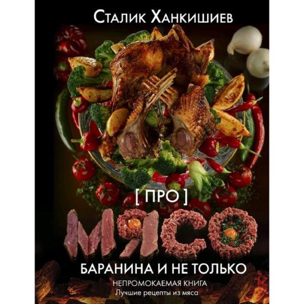 Про мясо. Баранина и не только