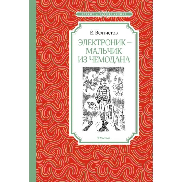 Электроник – мальчик из чемодана. Велтистов Е. С.