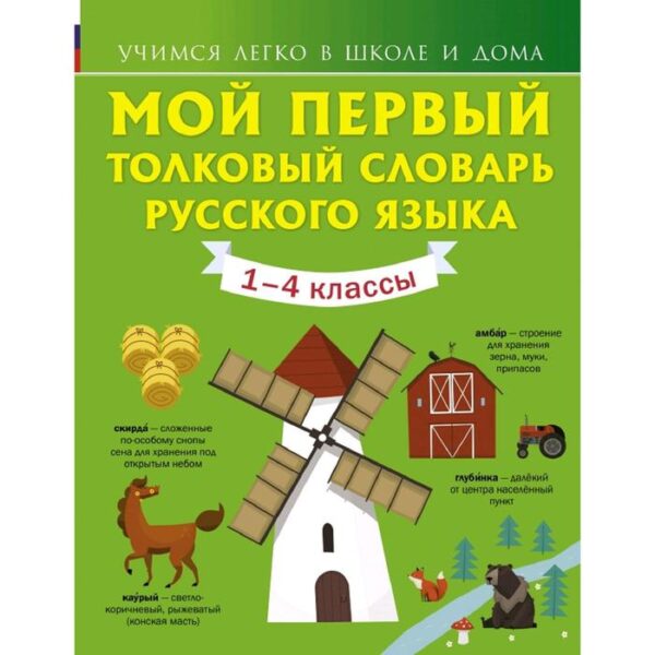 Мой первый толковый словарь русского языка 1-4 кл