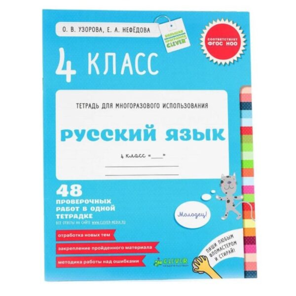 Русский язык 4 класс. Контрольные работы. Узорова О. В., Нефёдова Е. А.