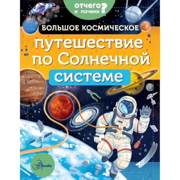 Большое космическое путешествие по Солнечной системе