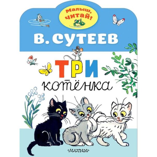 Три котёнка