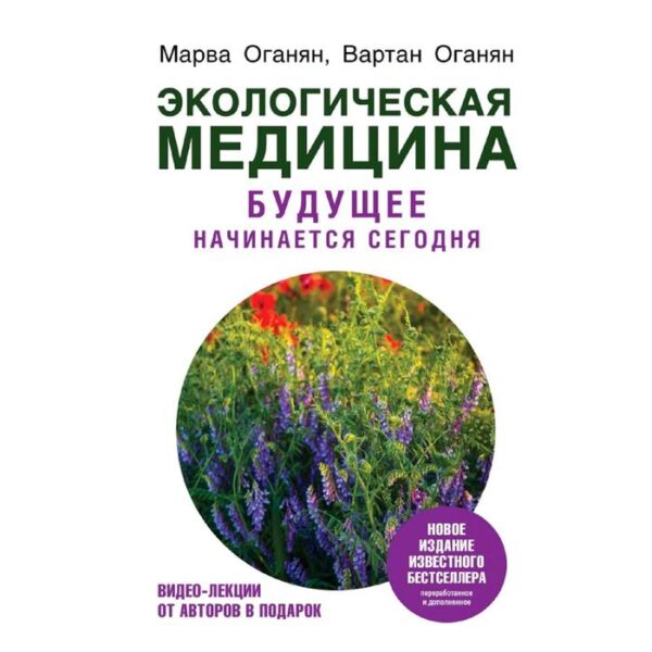 Экологическая медицина. Будущее начинается сегодня. Доп. и пер. издание